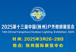 行業(yè)盛會，攜手共贏！江蘇特威誠邀您蒞臨揚州戶外照明展